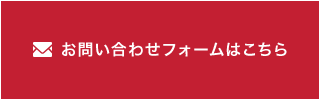 お問い合わせフォームはこちら