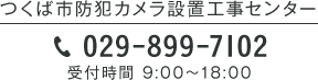 TEL.029-899-7102 受付時間 9:00～18:00