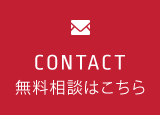 CONTACT無料相談はこちら